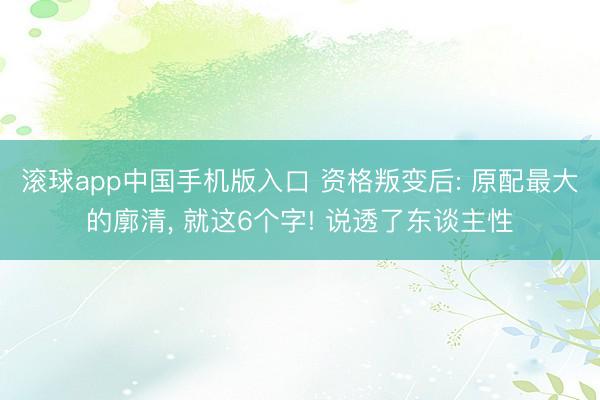 滚球app中国手机版入口 资格叛变后: 原配最大的廓清， 就这6个字! 说透了东谈主性