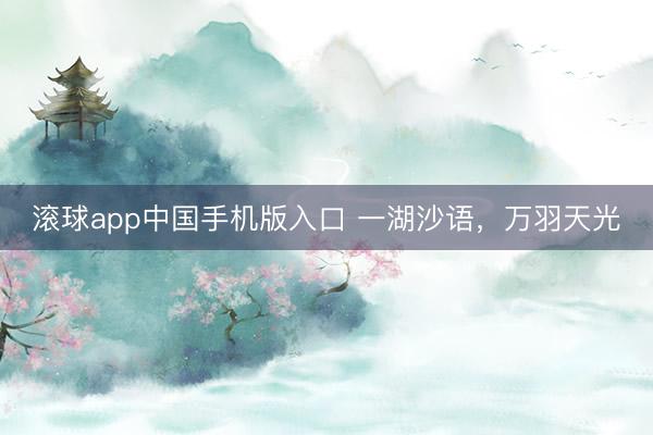 滚球app中国手机版入口 一湖沙语，万羽天光