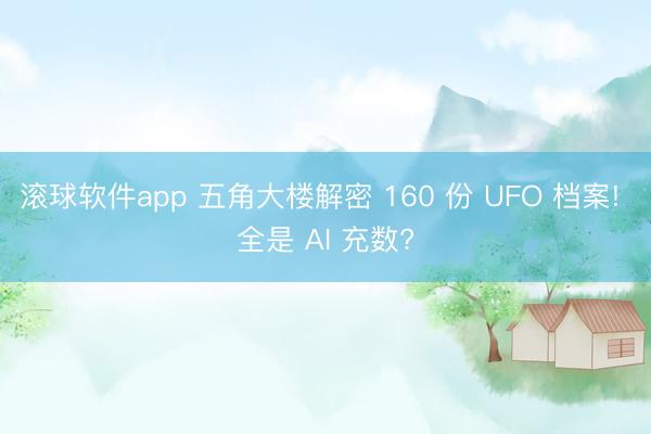滚球软件app 五角大楼解密 160 份 UFO 档案! 全是 AI 充数?