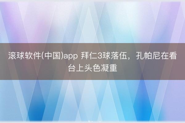 滚球软件(中国)app 拜仁3球落伍，<a href=