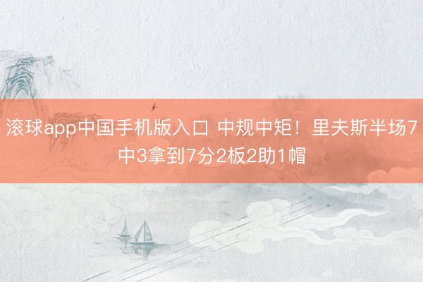 滚球app中国手机版入口 中规中矩！里夫斯半场7中3拿到7分2板2助1帽