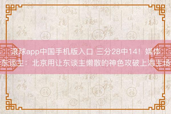 滚球app中国手机版入口 三分28中14！媒体东谈主：北京用让东谈主懒散的神色攻破上海主场