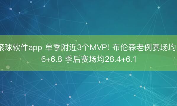 滚球软件app 单季附近3个MVP! 布伦森老例赛场均26+6.8 季后赛场均28.4+6.1