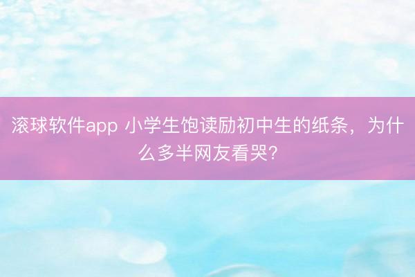 滚球软件app 小学生饱读励初中生的纸条，为什么多半网友看哭？